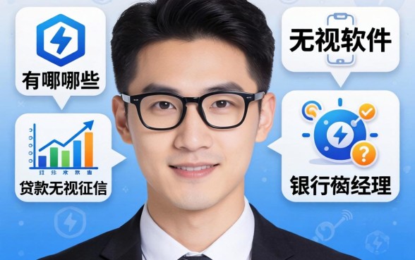 揭秘贷款无视征信的软件有哪些：银行经理眼皮底下的真相