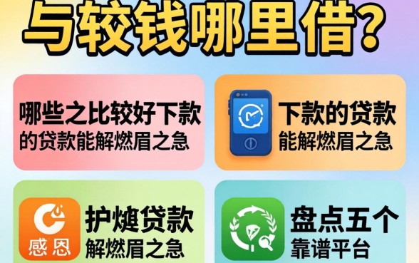 急需用钱哪里借？哪些比较好下款的贷款能解燃眉之急？盘点五个靠谱平台