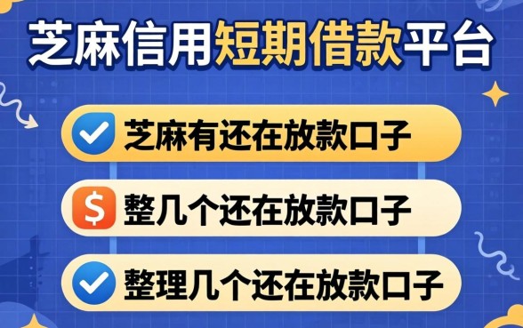 芝麻信用短期借款平台有哪些？整理几个还在放款的口子