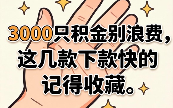 手里有3000公积金别浪费，这几款下款快的记得收藏