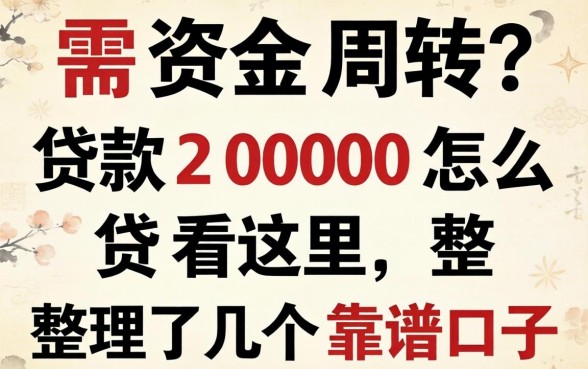 急需资金周转？贷款2000怎么贷看这里，整理了几个靠谱口子