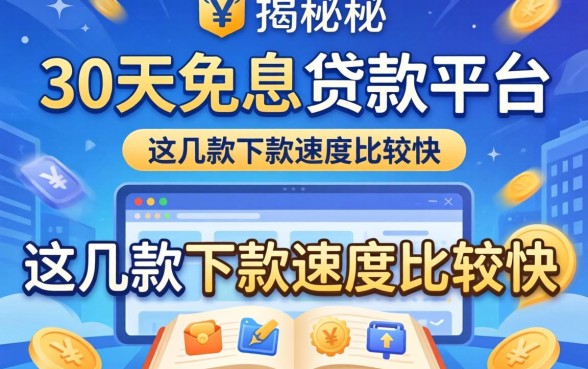 揭秘30天免息贷款平台：这几款下款速度比较快