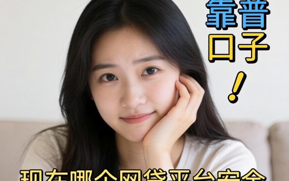 最近手头紧想找个靠谱口子，求问现在哪个网贷平台安全点？
