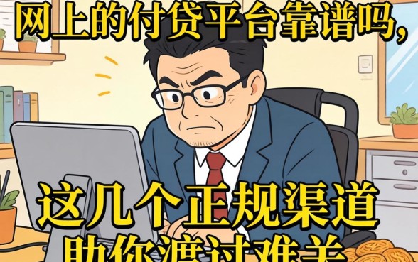 急需用钱却四处碰壁?网上的网贷平台靠谱吗?这几个正规渠道助你渡过难关