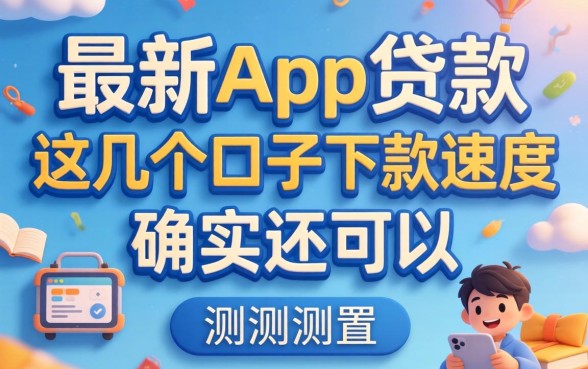 实测最新app贷款：这几个口子下款速度确实还可以