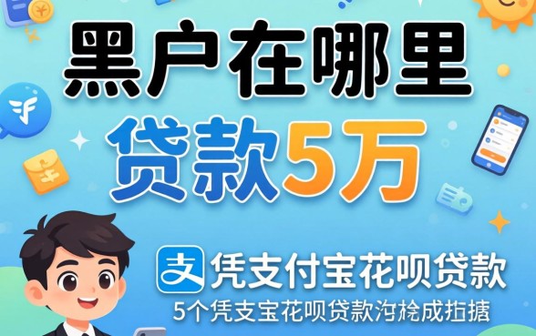 黑户在哪里可以贷款5万，归纳5个凭支付宝花呗贷款的软件