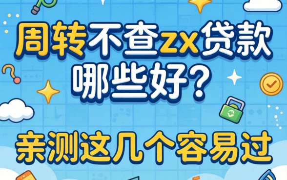 急需周转不查zx贷款哪些好?亲测这几个容易过