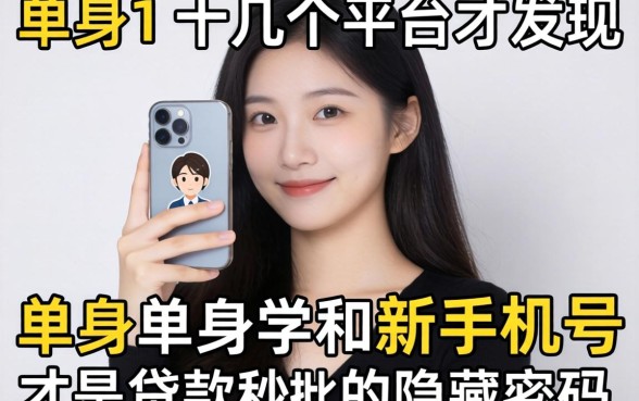 我试了十几个平台才发现，单身和新手机号才是贷款秒批的隐藏密码