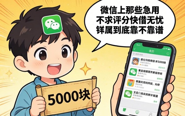 我借了5000块才明白,微信上那些急用不求评分快借无忧的软件到底靠不靠谱