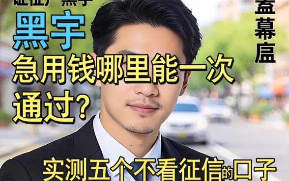 征信黑户急用钱哪里能一次通过？实测五个不看征信的口子分享