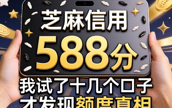 芝麻信用588分，我试了十几个口子才发现额度真相