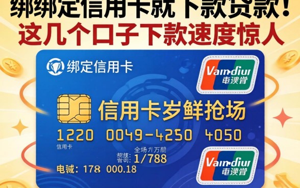 实测绑定信用卡就下款的贷款，这几个口子下款速度惊人