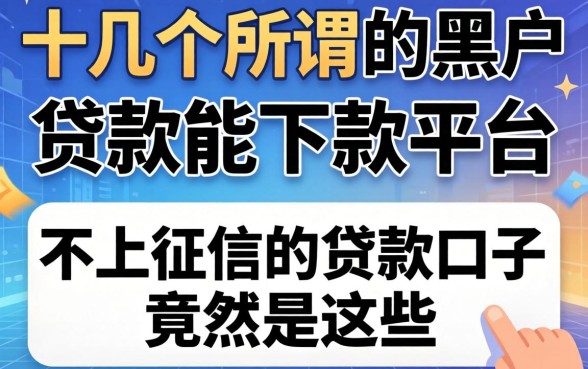 我试了十几个所谓的黑户贷款能下款平台，发现不上征信的贷款口子竟然是这些