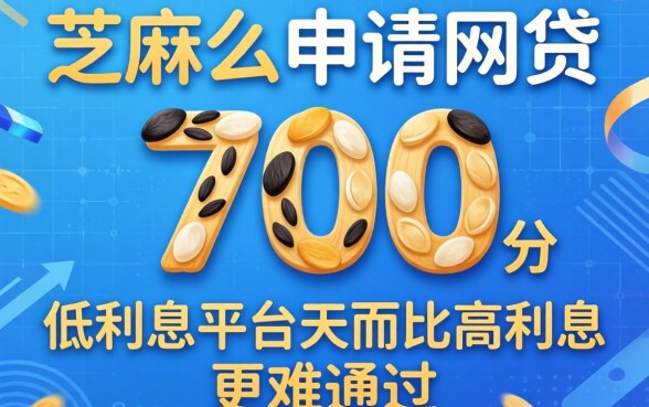 我芝麻分700申请网贷,为什么低利息平台反而比高利息的更难通过