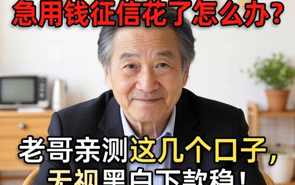 急用钱征信花了怎么办？老哥亲测这几个口子，无视黑白下款稳！