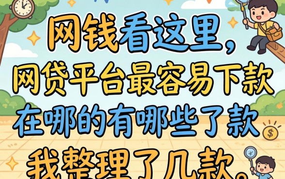 急需用钱看这里：网贷平台最容易下款的有哪些我整理了几款