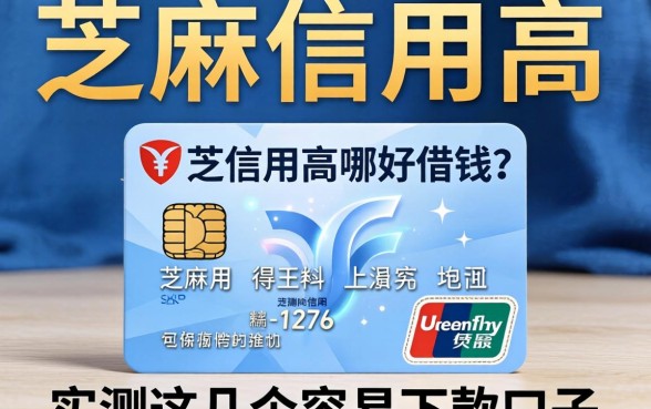 芝麻信用高在哪好借钱？实测这几个容易下款的口子