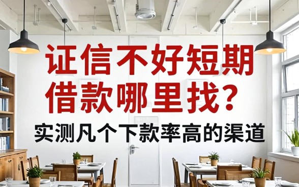 征信不好短期借款哪里找?实测几个下款率高的渠道
