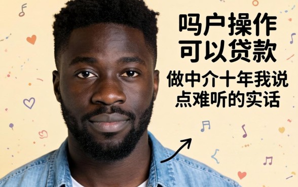 黑户操作可以贷款吗？做中介十年我说点难听的实话
