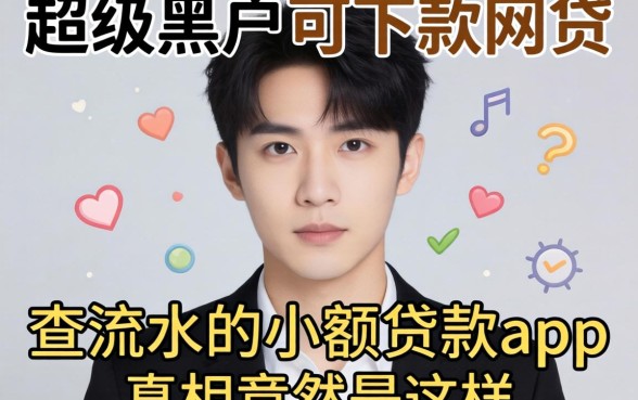 我试了那些所谓的超级黑户可下款网贷，结果发现不查流水的小额贷款app真相竟然是这样