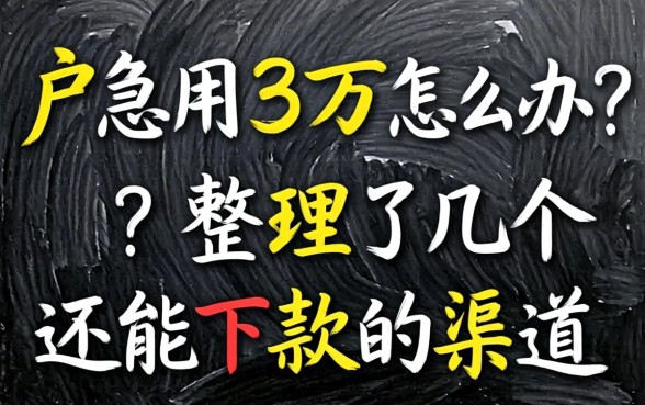 黑户急用3万怎么办？整理了几个还能下款的渠道