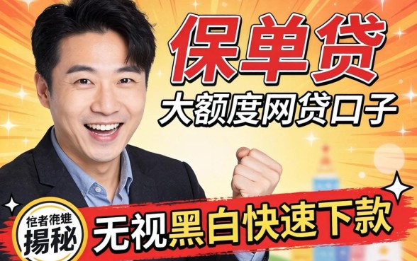 揭秘保单贷大额度网贷口子：无视黑白快速下款推荐