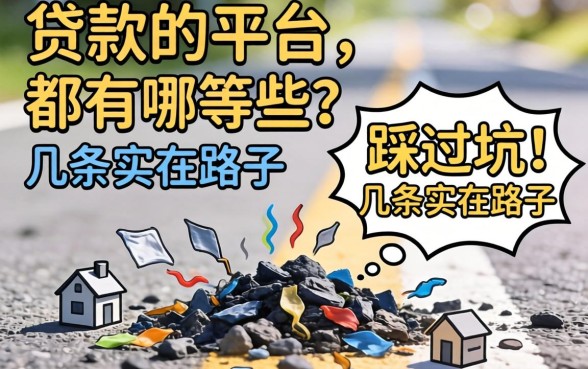 能贷款的小平台都有哪些？我踩过坑后总结的几条实在路子