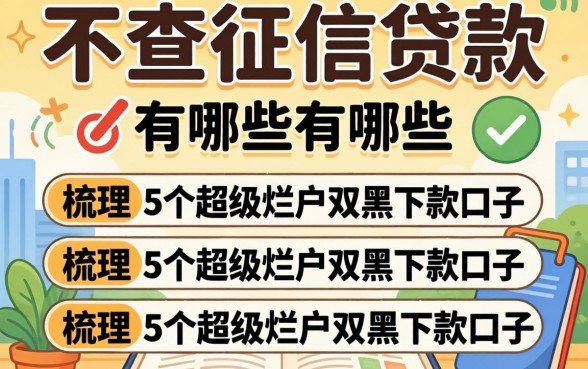 贷款不查征信的贷款有哪些，梳理5个超级烂户双黑下款口子