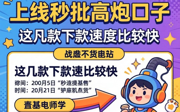 盘点新上线秒批高炮口子，这几款下款速度比较快