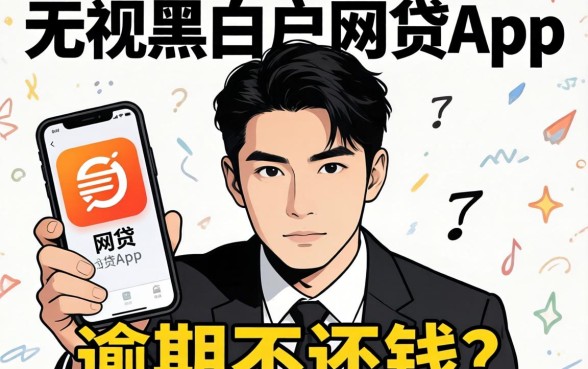 我试了那些无视黑白户的网贷app，发现逾期不还钱的后果比想象中更麻烦