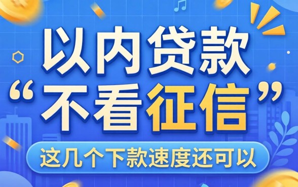 汇总三千以内贷款不看征信的平台，这几个下款速度还可以