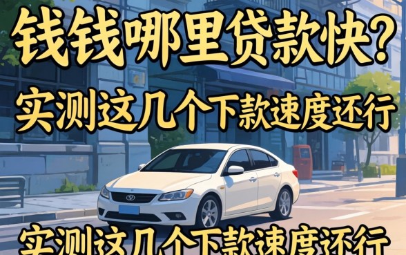 急需用钱哪里贷款快？实测这几个下款速度还行