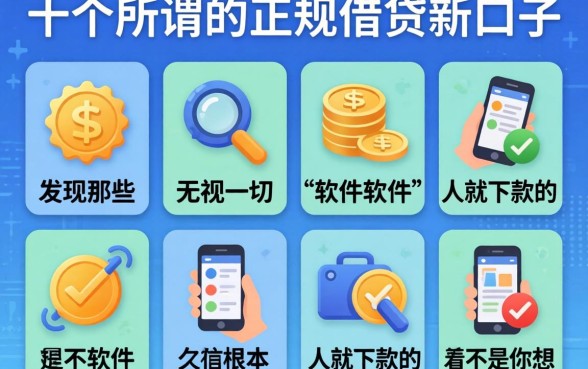 我试了十个所谓的正规借钱新口子，发现那些无视一切是人就下款的软件根本不是你想的那样