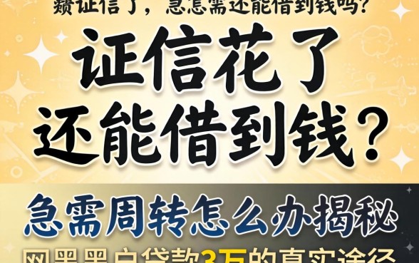 征信花了还能借到钱吗？急需周转怎么办？揭秘网黑黑户贷款3万的真实途径