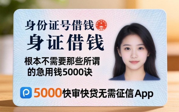 我试了用身份证号借钱，发现根本不需要那些所谓的急用钱5000快审快贷无需征信app