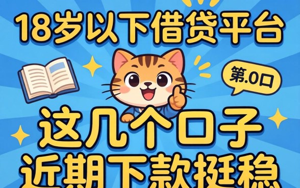 揭秘18岁以下借贷平台：这几个口子近期下款挺稳