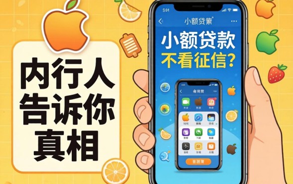 苹果手机小额贷款,不看征信？内行人告诉你真相