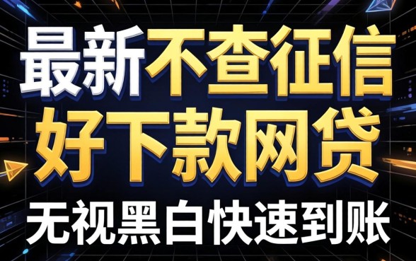揭秘2026最新不查征信好下款网贷，无视黑白快速到账
