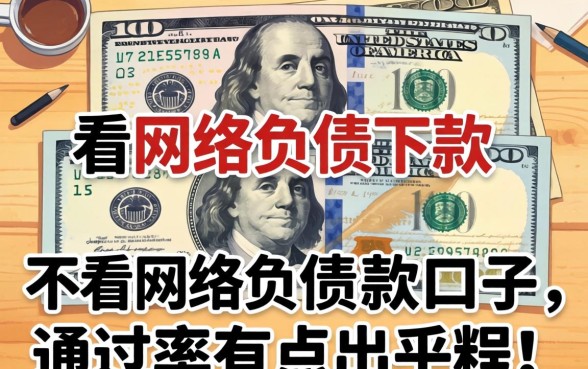 实测几个不看网络负债下款的口子，通过率有点出乎意料