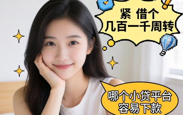 手头紧想借个几百一千周转,哪个小贷平台容易下款?