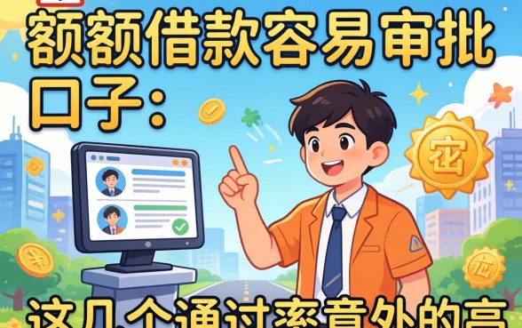 揭秘小额度借款容易审批的口子，这几个通过率意外的高