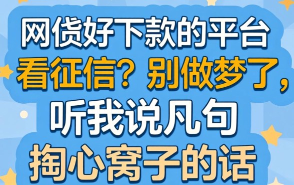 网贷好下款的平台不看征信？别做梦了，听我说几句掏心窝子的话