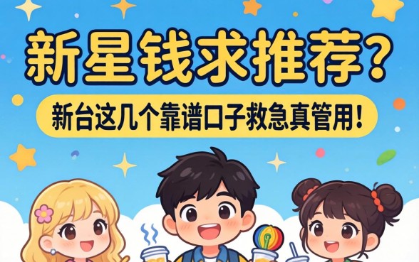 急需用钱求推荐？新余这几个靠谱口子救急真管用！