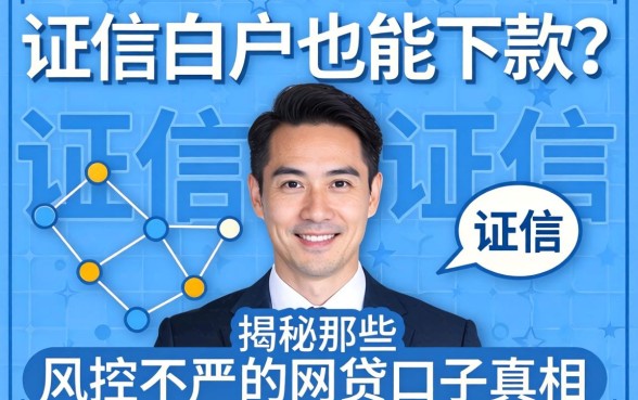 征信白户也能下款？揭秘那些风控不严的网贷口子真相