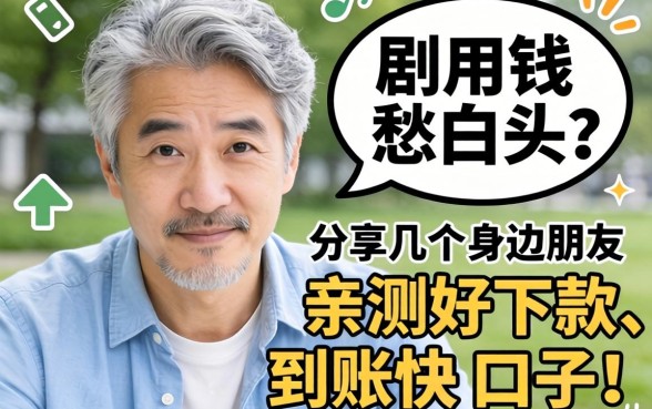 急用钱愁白头？分享几个身边朋友亲测好下款、到账快的口子！