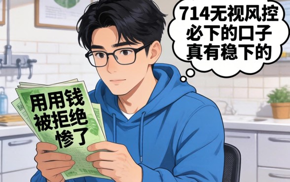 急用钱被拒惨了，求问714无视风控必下的口子真有稳下的吗？
