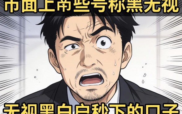 我实测了市面上那些号称无视黑白户秒下的口子，发现真相有点离谱
