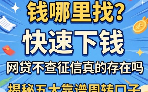 急需用钱哪里找？快速下钱的网贷不查征信真的存在吗？揭秘五大靠谱周转口子