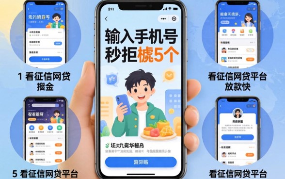 网贷输入手机号秒拒，胪列5个不看征信网贷平台放款快的软件