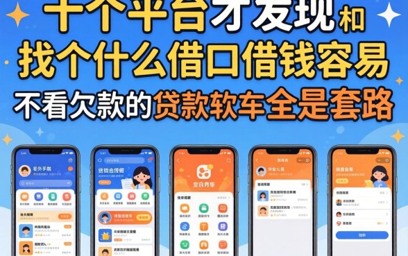 我试了十个平台才发现,找个什么借口借钱容易和那些不看欠款的贷款软件全是套路